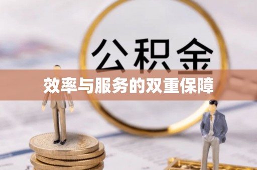 复兴效率与服务的双重保障