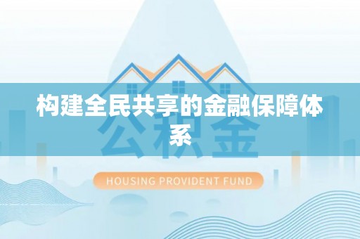 复兴构建全民共享的金融保障体系