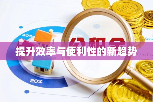 复兴提升效率与便利性的新趋势