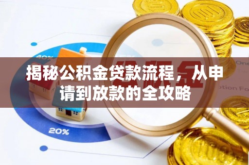 复兴揭秘公积金贷款流程，从申请到放款的全攻略