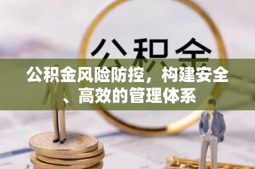 复兴公积金风险防控，构建安全、高效的管理体系