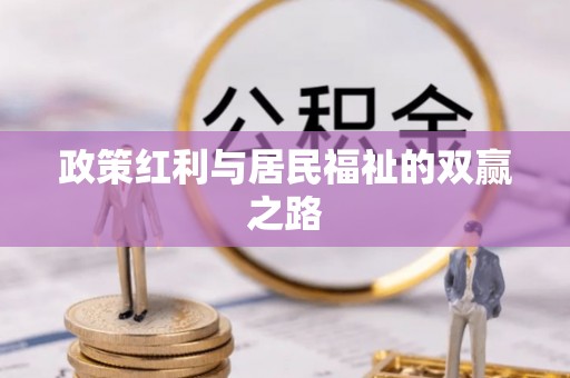 复兴政策红利与居民福祉的双赢之路
