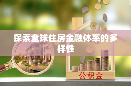复兴探索全球住房金融体系的多样性