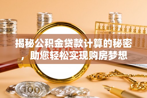 复兴揭秘公积金贷款计算的秘密，助您轻松实现购房梦想