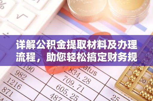 复兴详解公积金提取材料及办理流程，助您轻松搞定财务规划