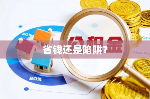 复兴省钱还是陷阱？