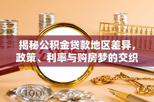 复兴揭秘公积金贷款地区差异，政策、利率与购房梦的交织
