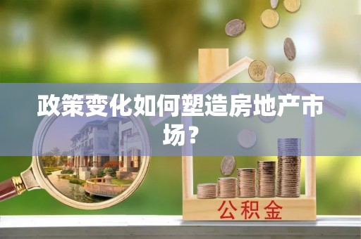 复兴政策变化如何塑造房地产市场？