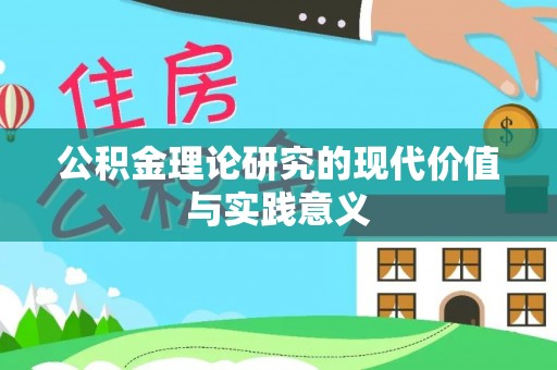 复兴公积金理论研究的现代价值与实践意义