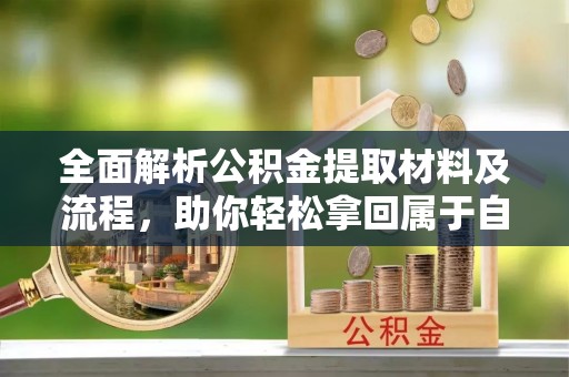 复兴全面解析公积金提取材料及流程，助你轻松拿回属于自己的钱