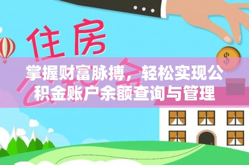 复兴掌握财富脉搏，轻松实现公积金账户余额查询与管理