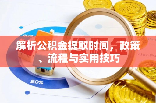 复兴解析公积金提取时间，政策、流程与实用技巧