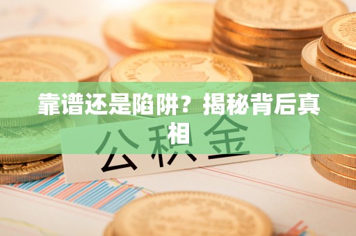 复兴靠谱还是陷阱？揭秘背后真相