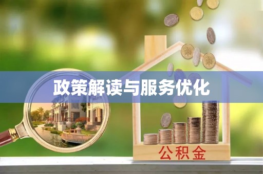 复兴政策解读与服务优化