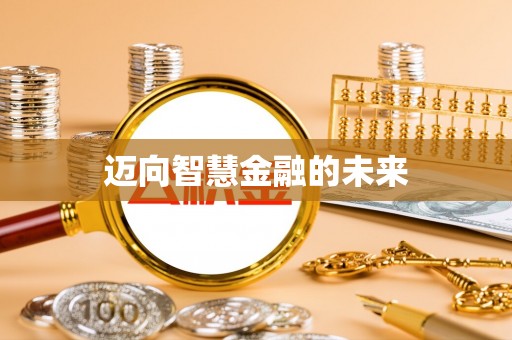 复兴迈向智慧金融的未来