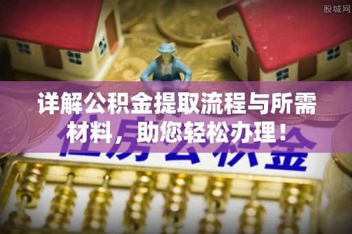 复兴详解公积金提取流程与所需材料，助您轻松办理！