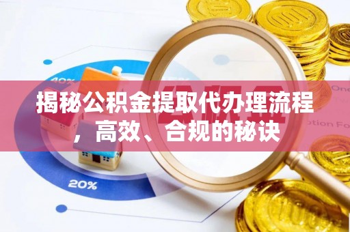 复兴揭秘公积金提取代办理流程，高效、合规的秘诀