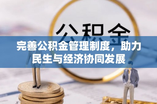 复兴完善公积金管理制度，助力民生与经济协同发展