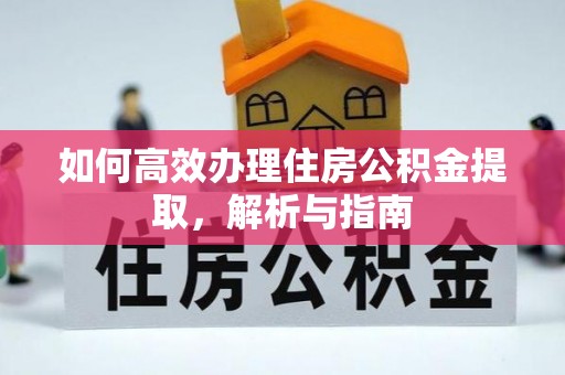 复兴如何高效办理住房公积金提取，解析与指南