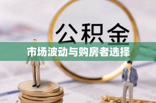 复兴市场波动与购房者选择