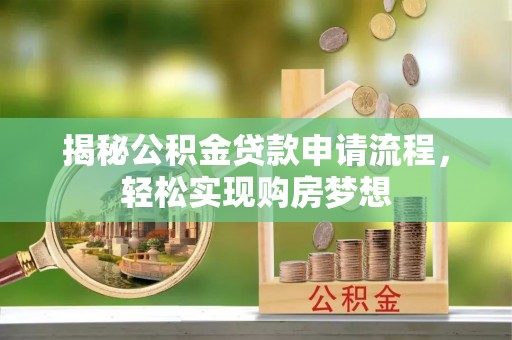 复兴揭秘公积金贷款申请流程，轻松实现购房梦想