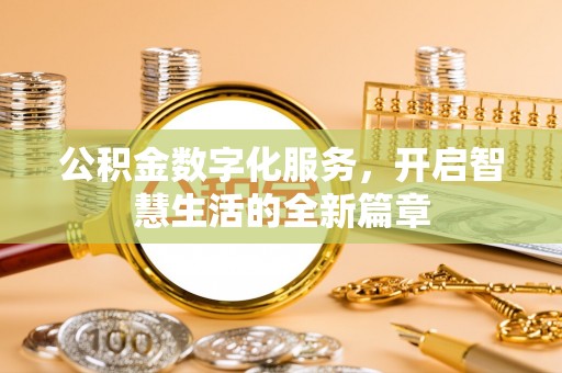 复兴公积金数字化服务，开启智慧生活的全新篇章