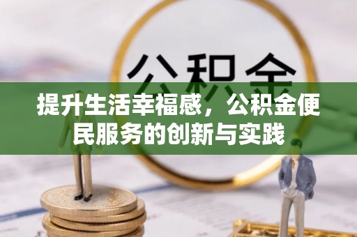 复兴提升生活幸福感，公积金便民服务的创新与实践
