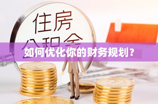 复兴如何优化你的财务规划？