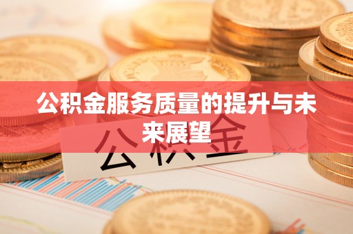 复兴公积金服务质量的提升与未来展望