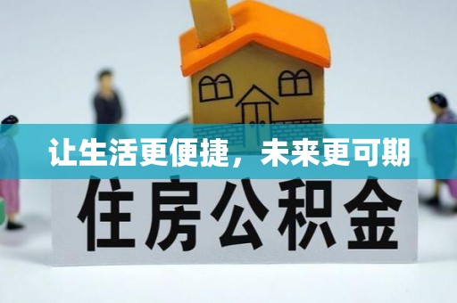 复兴让生活更便捷，未来更可期