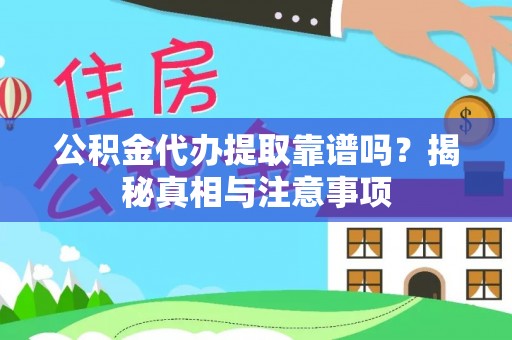 复兴公积金代办提取靠谱吗？揭秘真相与注意事项