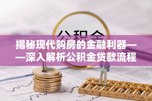 复兴揭秘现代购房的金融利器——深入解析公积金贷款流程