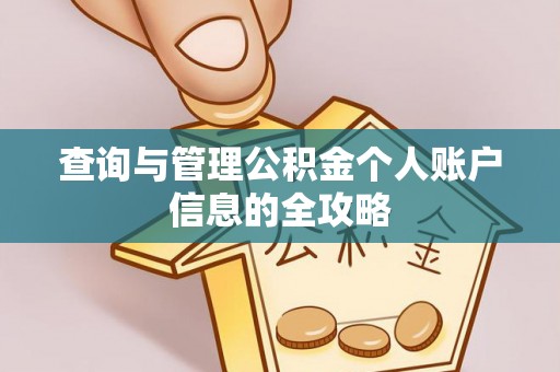 复兴查询与管理公积金个人账户信息的全攻略