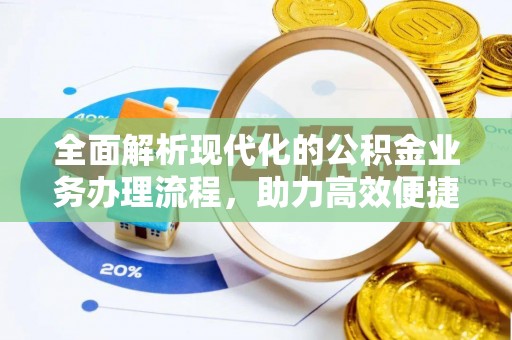 复兴全面解析现代化的公积金业务办理流程，助力高效便捷生活
