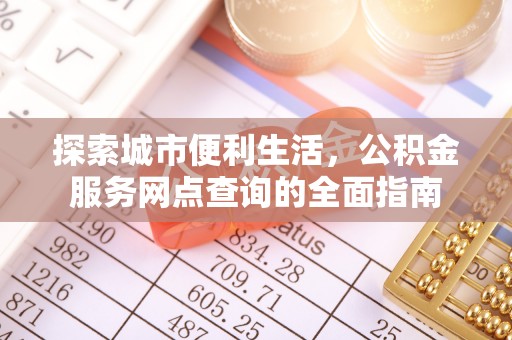 复兴探索城市便利生活，公积金服务网点查询的全面指南