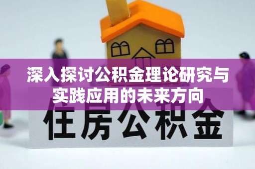 复兴深入探讨公积金理论研究与实践应用的未来方向
