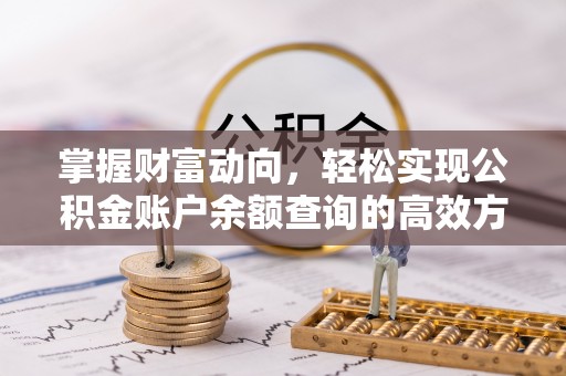 复兴掌握财富动向，轻松实现公积金账户余额查询的高效方式