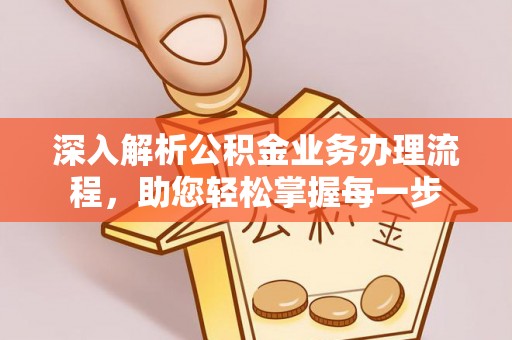 复兴深入解析公积金业务办理流程，助您轻松掌握每一步