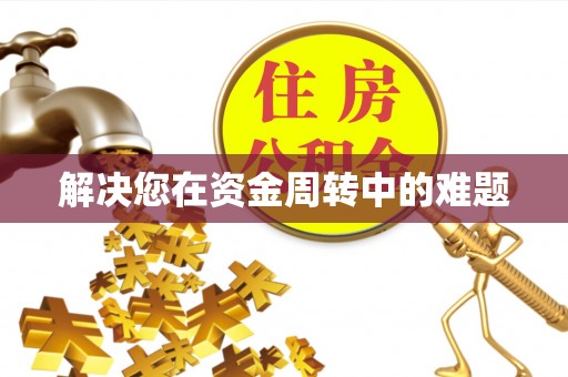 复兴解决您在资金周转中的难题