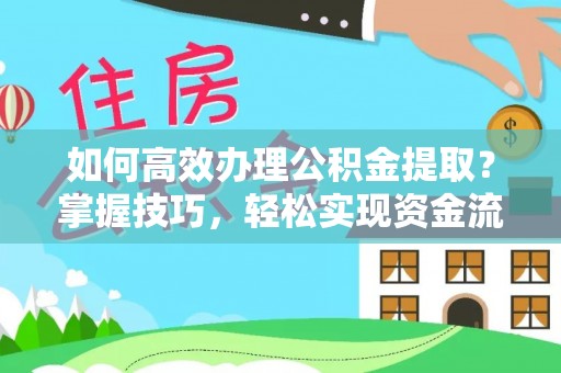 复兴如何高效办理公积金提取？掌握技巧，轻松实现资金流动