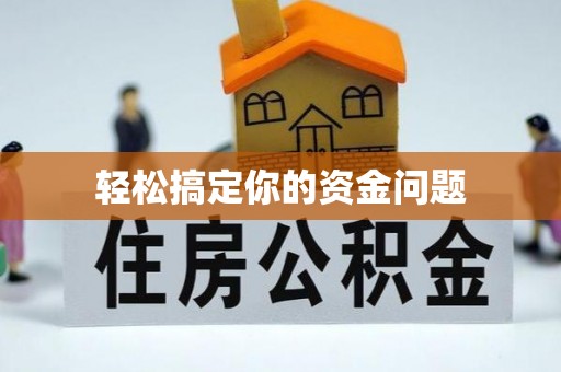 复兴轻松搞定你的资金问题