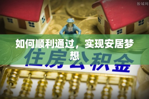 复兴如何顺利通过，实现安居梦想
