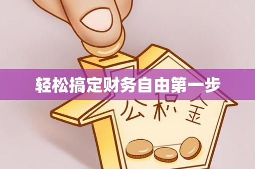 复兴轻松搞定财务自由第一步