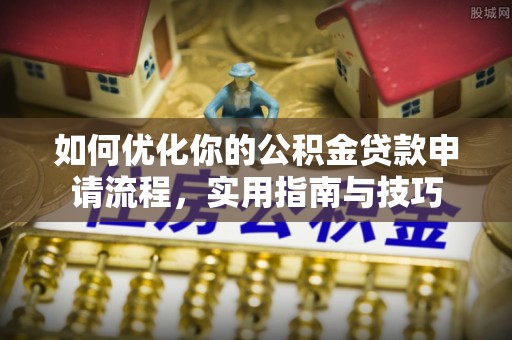 复兴如何优化你的公积金贷款申请流程，实用指南与技巧