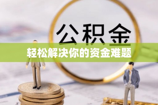 复兴轻松解决你的资金难题