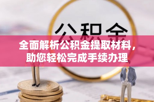 复兴全面解析公积金提取材料，助您轻松完成手续办理