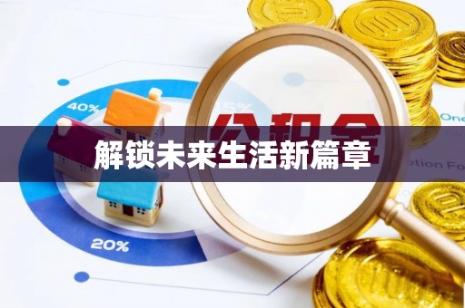 复兴解锁未来生活新篇章
