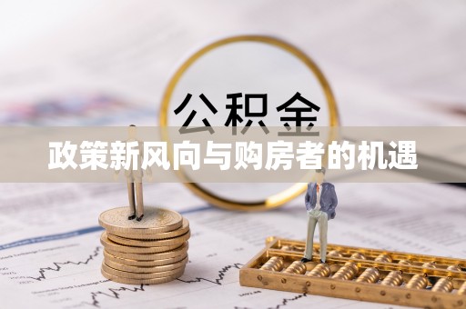 复兴政策新风向与购房者的机遇