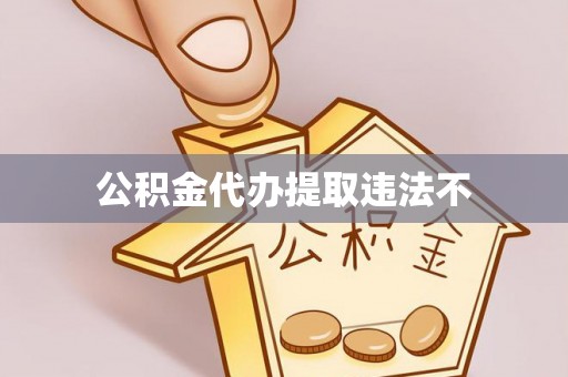复兴公积金代办提取违法不