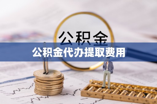 复兴公积金代办提取费用